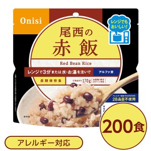 尾西のレンジ+（プラス） 赤飯 200個セット 非常食 企業備蓄 防災用品