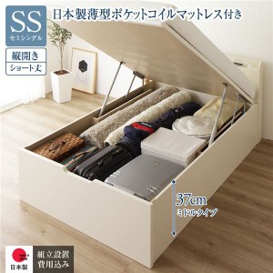 〔組立設置付〕収納ベッド ショート丈 SS 跳上式 縦開き 深さ37cm 日本製薄型ポケットコイルマットレス付 アイボリー 宮付