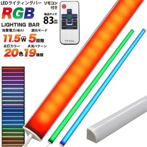 20色変化＆19種類点灯パターン！ RGBマルチカラーLEDバーライト83cm