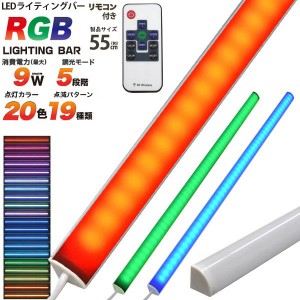 20色変化＆19種類点灯パターン！ RGBマルチカラーLEDバーライト55cm