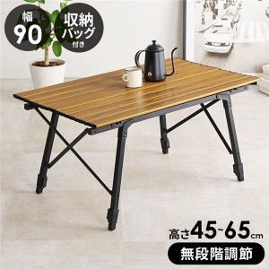アウトドアテーブル ブラウン 幅約90cm 高さ調節可（約45〜65cm）折りたたみ式 収納袋付