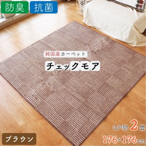 ラグ カーペット チェック 絨毯 約2畳 約176cm×176cm ブラウン 日本製 抗菌 防臭 ホットカーペット対応 オールシーズン チェックモア