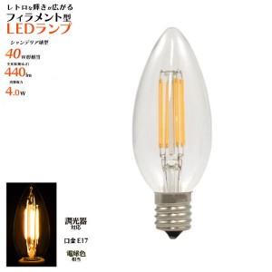 〔2個セット〕懐かしいレトロな輝き。 フィラメント型LED電球（シャンデリア球型）