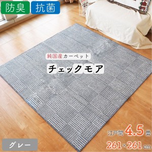 ラグ カーペット チェック 絨毯 約4.5畳 約261cm×261cm グレー 日本製 抗菌 防臭 ホットカーペット対応 オールシーズン チェックモア