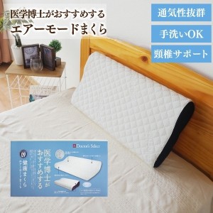 まくら 枕 エアーモード 健康まくら 洗える 軽量 ポリエチレン 硬め 通気性 寝具 32cm×55cm 医学博士おすすめ