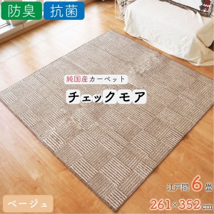 ラグ カーペット チェック 絨毯 約6畳 約261cm×352cm ベージュ 日本製 抗菌 防臭 ホットカーペット対応 オールシーズン チェックモア