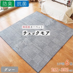 ラグ カーペット チェック 絨毯 約6畳 約261cm×352cm グレー 日本製 抗菌 防臭 ホットカーペット対応 オールシーズン チェックモア