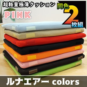 超軽量極薄クッション「ルナエアーcolors」(同色2枚組)　ピンク