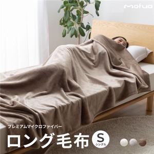 毛布 寝具 シングル 約140×230cm グレー 洗える 静電気抑制 mofua モフア プレミアムマイクロファイバー ＋30cmのロング毛布