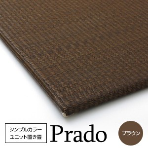 シンプルカラーユニット置き畳 『プラード』 ブラウン 70×70cm×1.7cm