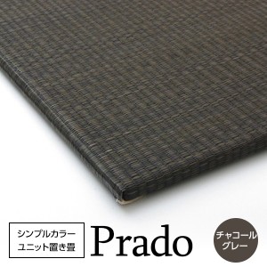 シンプルカラーユニット置き畳 『プラード』 チャコールグレー 70×70cm×1.7cm