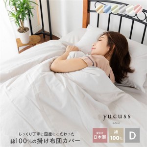 掛け布団カバー 寝具 ダブル 約190×210cm ピンク 日本製 洗える 綿100％ yucuss ユクスス ベッドルーム 寝室