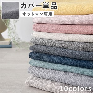 オットマン 専用 カバー 単品 〔 グレー 〕 洗える ウォッシャブル 替えカバー