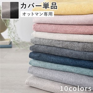 オットマン 専用 カバー 単品 〔 チャコールグレー×ベージュ 〕 洗える ウォッシャブル 替えカバー