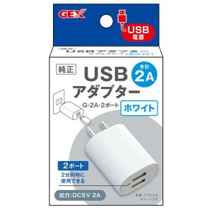 （まとめ）USBアダプター G-2A・2ポート ホワイト〔×2セット〕 (観賞魚/水槽用品)