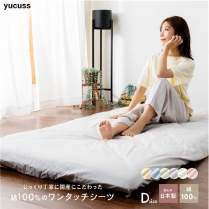 ベッドシーツ 寝具 ダブル 約145×215cm ベージュ 日本製 綿100％ ワンタッチシーツ yucuss ユクスス ベッドルーム 寝室