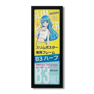 スリムポスター用額 カラーB3ハーフ額 収納寸法：182×515mm（B3サイズの縦半分） L092-C0901 ブラック