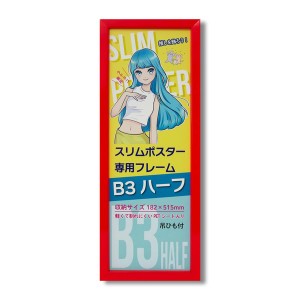 スリムポスター用額 カラーB3ハーフ額 収納寸法：182×515mm（B3サイズの縦半分） L092-C0903 レッド