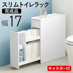 トイレラック 幅約17cm ホワイト 完成品キャスターのみ取付