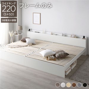 ベッド ワイドキング 220(S+SD) ベッドフレームのみ ホワイト 連結 高さ調整可 棚付 コンセント付 すのこ