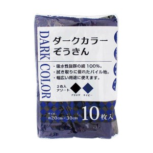 （まとめ） 中村 ダークカラーぞうきん1パック（10枚） 〔×10セット〕