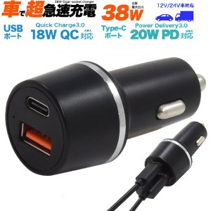 〔2個セット〕超急速充電可能！ PD/QC両対応　最大出力38Wカーチャージャー（シガーソケット充電器）