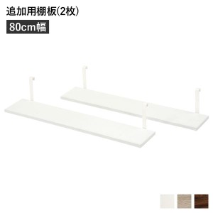 ウォールラック 追加用 棚板 〔2枚組 ホワイト 幅80cm〕 本体別売り 棚板のみ 組立品 壁面収納 賃貸OK 玄関