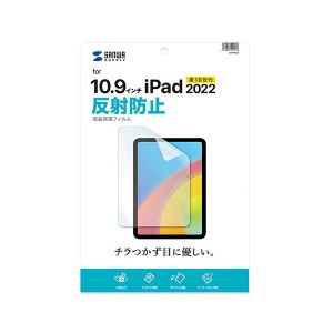 サンワサプライ Apple 第10世代iPad10.9インチ用液晶保護反射防止フィルム LCD-IPAD22