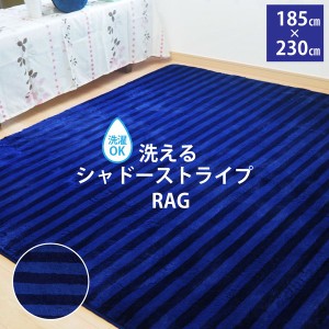 ラグ マット 絨毯 約3畳 約185cm×230cm ネイビー シャドーストライプ 洗える 軽量 床暖房 ホットカーペット対応 ラスター リビング