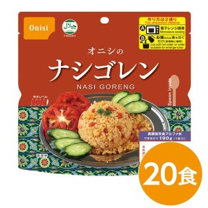 尾西 ナシゴレン 20個セット 長期保存 非常食 企業備蓄 防災用品