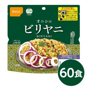 尾西 ビリヤニ 60個セット 長期保存 非常食 企業備蓄 防災用品