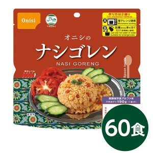 尾西 ナシゴレン 60個セット 長期保存 非常食 企業備蓄 防災用品