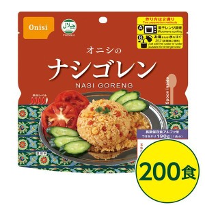 尾西ナシゴレン 200個セット 長期保存 非常食 企業備蓄 防災用品