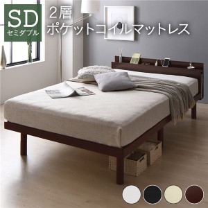 ベッド セミダブル 2層ポケットコイルマットレス付き ブラウン 高さ調整 棚付 コンセント すのこ 木製