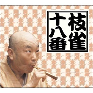 枝雀　十八番（CD）　CD9枚組