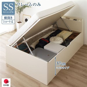 〔お客様組立〕収納ベッド ショート丈 SS 跳上式 横開き 深さ37cm フレームのみ アイボリー 宮付