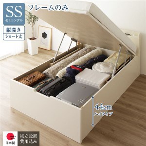 〔組立設置付〕収納ベッド ショート丈 SS 跳上式 縦開き 深さ44cm フレームのみ アイボリー 宮付