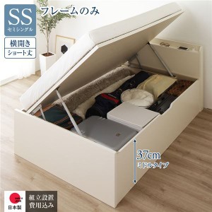 〔組立設置付〕収納ベッド ショート丈 SS 跳上式 横開き 深さ37cm フレームのみ アイボリー 宮付