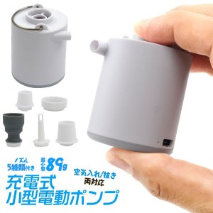 重さ89gの超軽量 　ノズル5種類！空気入れ/抜き両対応！　充電式小型電動ポンプ（電動エアポンプ）