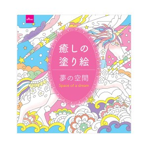 ダイソー ぬりえ-108 癒しの塗り絵（夢の空間） 1セット（10冊）