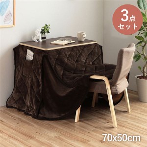 こたつ セット 3点セット 〔 こたつテーブル 約70×50cm 椅子 1脚 こたつ掛け布団 〕 1人用 2way ハイタイプ ロータイプ