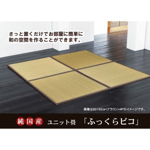 純国産（日本製） ユニット畳 『ふっくらピコ』 ブラウン 82×82×2.2cm（4枚1セット）（中材：ウレタンチップ+硬綿）