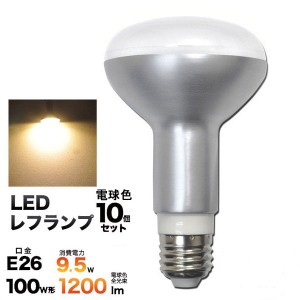 〔10個セット〕 E26レフ球型LED電球 9.5W （電球色）