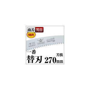 枝打ち 一般剪定鋸/ノコギリ 〔替刃 270mm〕 曲刃 荒目 『一番』 GC-271-LH 〔切断用具 プロ用 園芸 庭いじり DIY〕