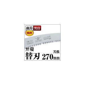 枝打ち 果樹及び一般剪定鋸/ノコギリ 〔替刃 270mm〕 曲刃 荒目 木屑排出窓付き 『弁慶』 GKC-271-LH