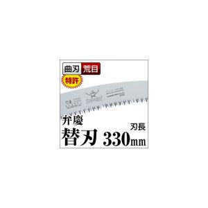 枝打ち 果樹及び一般剪定鋸/ノコギリ 〔替刃 330mm〕 曲刃 荒目 木屑排出窓付き 『弁慶』 GKC-331-LH