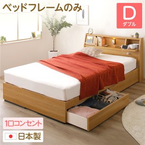 日本製 照明付き 宮付き 収納付きベッド ダブル (ベッドフレームのみ) ナチュラル 『Lafran』 ラフラン