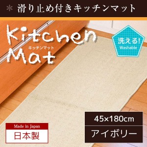 国産キッチンマット 45×180 アイボリー 無地 シンプル 滑り止め付き 洗える マット 日本製 ナチュラル