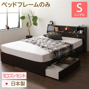 日本製 照明付き 宮付き 収納付きベッド シングル (ベッドフレームのみ) ダークブラウン 『Lafran』 ラフラン