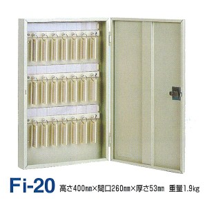 キーボックス/鍵収納箱 〔壁掛け固定式/20個掛け〕 スチール製 タチバナ製作所 Fi-20